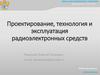 Проектирование, технология и эксплуатация радиоэлектронных средств