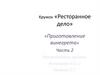 Кружок «Ресторанное дело». Приготовление винегрета. Часть 2