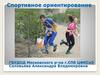 Спортивное ориентирование. Команда ЦФКСиЗ Московского р-на