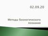 Методы биологического познания