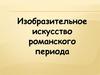 Изобразительное искусство романского периода