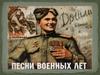 Песни военных лет