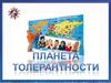 Планета толерантности