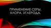 Применение серы, хлора, углерода