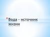 Вода - источник жизни