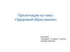 Здоровый образ жизни