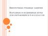 Народные и подвижные игры. 3-4 класс