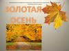 Золотая осень