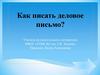 Как писать деловое письмо?