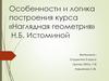 Наглядная геометрия. Особенности и логика построения курса