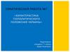 Характеристика геополитического положения Украины