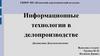 Информационные технологии в делопроизводстве