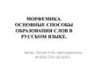 Морфемика. Основные способы образования слов в русском языке