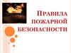 Правила пожарной безопасности