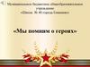 Мы помним о героях