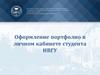 Оформление портфолио в личном кабинете студента НВГУ