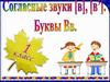 Буква В, в