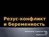 Резус-конфликт и беременность