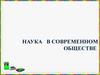 Наука в современном обществе