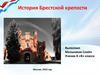 История Брестской крепости