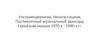 Ультрамодернизм, неоклассицизм. Послевоенный музыкальный авангард, серьёзная музыка 1970-х - 1990-х гг