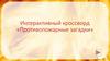 Интерактивный кроссворд «Противопожарные загадки»