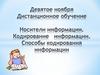Носители информации. Кодирование информации. Способы кодирования информации