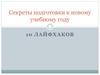 Секреты подготовки к новому учебному году