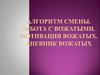 Алгоритм смены. Работа с вожатыми. Мотивация вожатых. Дневник вожатых