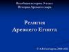Всеобщая история. 5 класс История Древнего мира Религия Древнего Египта
