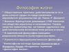 Философия жизни