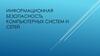 Информационная безопасность компьютерных систем и сетей