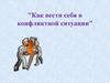 Как вести себя в конфликтной ситуации