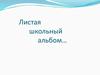 Листая школьный альбом