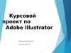 Курсовой проект по Adobe Illustrator