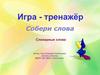 Игра-тренажер  "Собери слова"