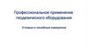 Профессиональное применение геодезического оборудования. Угловые и линейные измерения