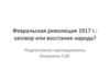 Февральская революция 1917 г.: заговор или восстание народа?