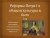 Реформы Петра I в области культуры и быта
