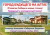 Город Будущего на Алтае