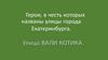 Герои, в честь которых названы улицы города Екатеринбурга