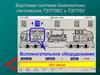 Бортовая система диагностики тепловозов ТЭП 70 БС и ТЭП 70 У