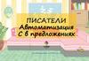 Автоматизация [с] в предложениях