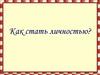 Стать личностью