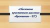 Обеспечение качественного массового образования. Алгоритм взаимодействия участников образовательного процесса