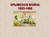Крымская война (1853-1856)