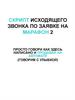 Скрипт исходящего звонка по заявке на марафон