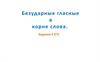 Безударные гласные в корне слова. Задание 9 ЕГЭ