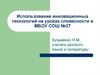 Использование инновационных технологий на уроках словесности в МБОУ СОШ №37