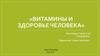 Витамины и здоровье человека